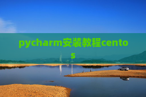 pycharm安装教程centos